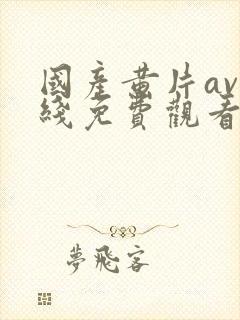 国产黄片av在线免费观看