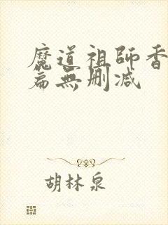 魔道祖师香火炉篇无删减
