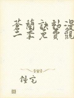 苍兰诀动漫版第二季免费观看完整版