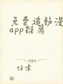 免费追动漫软件app推荐