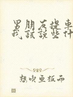 男朋友提车了,我该说些什么