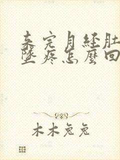 来完月经肚子下坠疼怎么回事