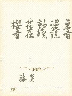 樱花动漫免费观看在线观看全集