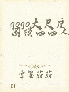 gogo大尺度国模西西人体封面
