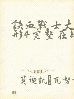 铁血战士大战异形4完整在线观看