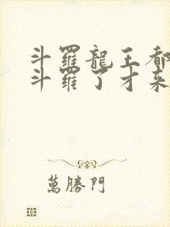 斗罗龙王都封号斗罗了才来系统陆封面