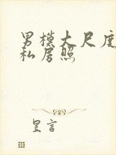 男模大尺度裸体私房照