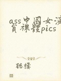 ass中国女演员裸体pics