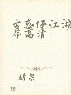 古惑仔江湖新秩序高清