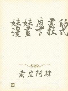 妹妹应尽的义务漫画下拉式免费