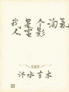 我是个淘气的女人电影