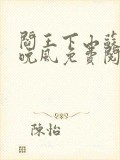 阎王下山苏文陆晚风免费阅读小说