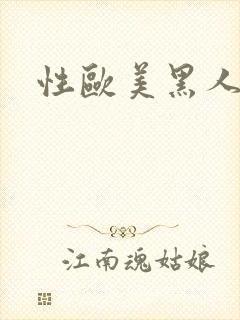 性欧美黑人性受