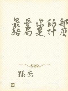 最爱你的那十年结局是什么