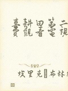 喜耕田第二部免费观看电视剧全集