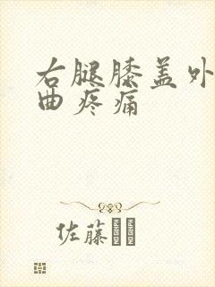 右腿膝盖外侧弯曲疼痛