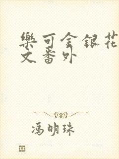 乐可金银花露全文番外