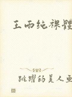 王雨纯裸体写真