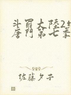 斗罗大陆2绝世唐门第七季