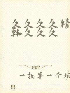 久久久久精品日韩久久久