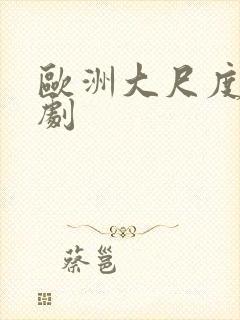 欧洲大尺度电视剧