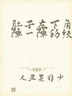 肚子左下角痛一阵一阵的绞痛