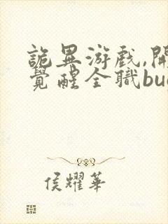 诡异游戏,开局觉醒全职bug级天赋更新