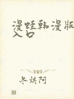 漫蛙韩漫版官网入口