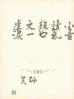 虐文亲情小说催泪一口气看完