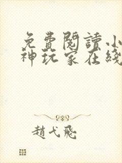 免费阅读小说超神玩家在线阅读全文