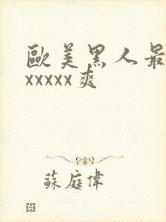 欧美黑人最猛性xxxxx爽