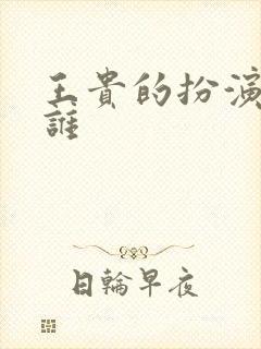 王贵的扮演者是谁