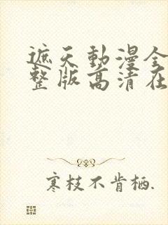 遮天动漫全集完整版高清在线观看