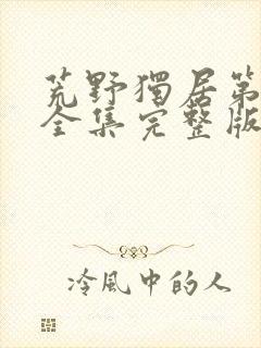 荒野独居第九季全集完整版