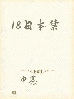 18日本禁