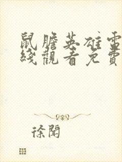 鼠胆英雄电影在线观看免费