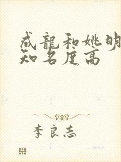 成龙和姚明谁的知名度高