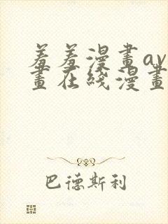 羞羞漫画av漫画在线漫画网免费封面