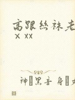 高跟丝袜老熟女ⅹxx封面