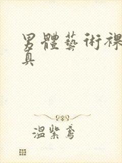 男体艺术裸体写真