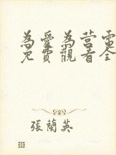 为爱为营电视剧免费观看全集高清