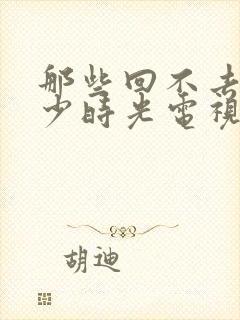 那些回不去的年少时光电视剧大结局