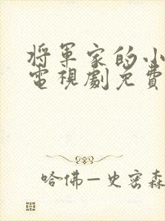 将军家的小娘子电视剧免费版在线观看封面