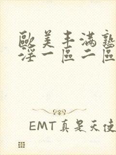 欧美丰满熟妇乱淫一区二区