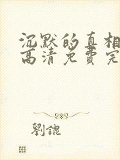 沉默的真相全集高清免费完整版