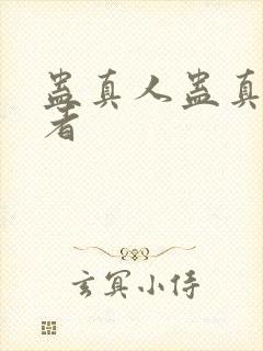 蛊真人蛊真人作者