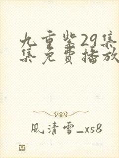 九重紫29集全集免费播放