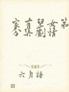 家有儿女第二季分集剧情