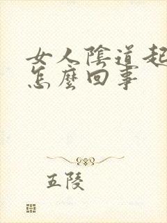 女人阴道起疙瘩怎么回事