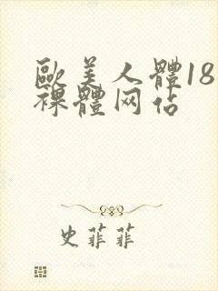 欧美人体18禁裸体网站